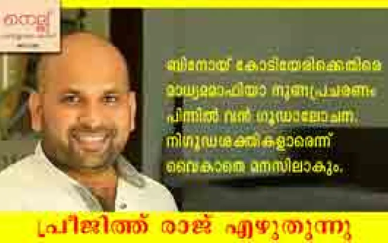 ഇത് കോടിയേരിക്കെതിരായ ഗൂഡാലോചനയില്‍ മെനഞ്ഞത്